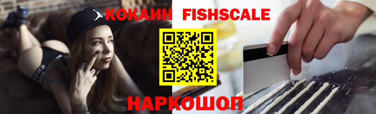 Cocaine FishScale Стрежевой